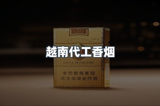 越南代工香烟
